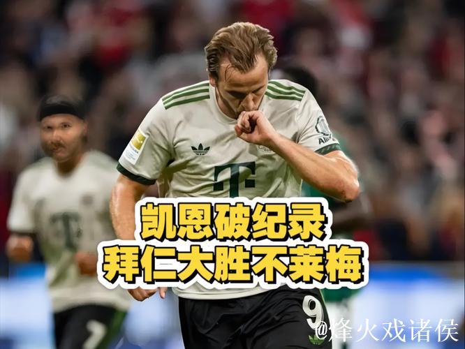 凯恩神奇扳平，拜仁意外战平，仍创德甲纪录